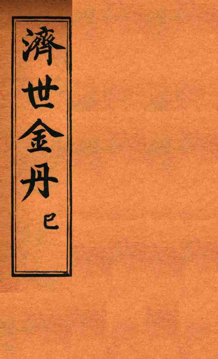 孚佑帝君  济世金丹  已